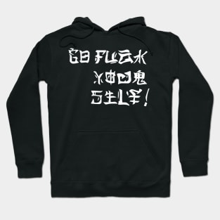 Offensive Adult Humor Go Fuck Yourself Chinese Hoodie